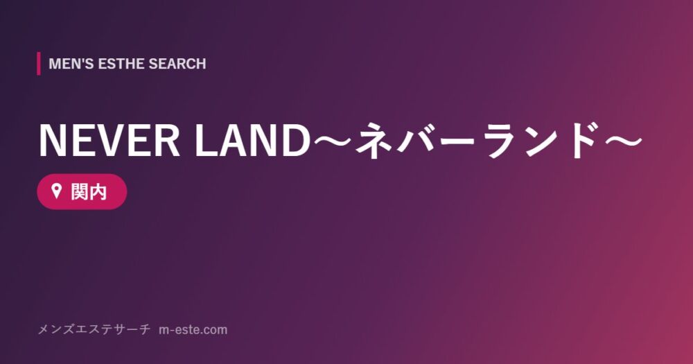 NEVER LAND～ネバーランド～ 関内