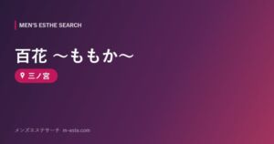 百花 ～ももか～ 三ノ宮