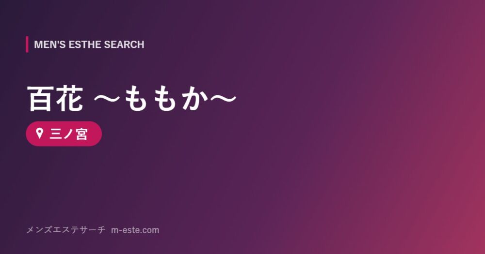 百花 ～ももか～ 三ノ宮