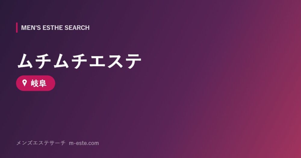 ムチムチエステ 岐阜