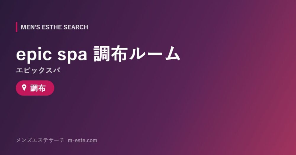 epic spa（エピックスパ）調布ルーム 調布