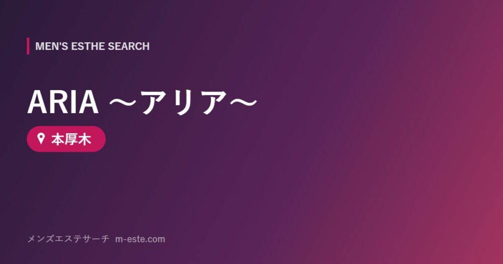 ARIA ～アリア～ 本厚木