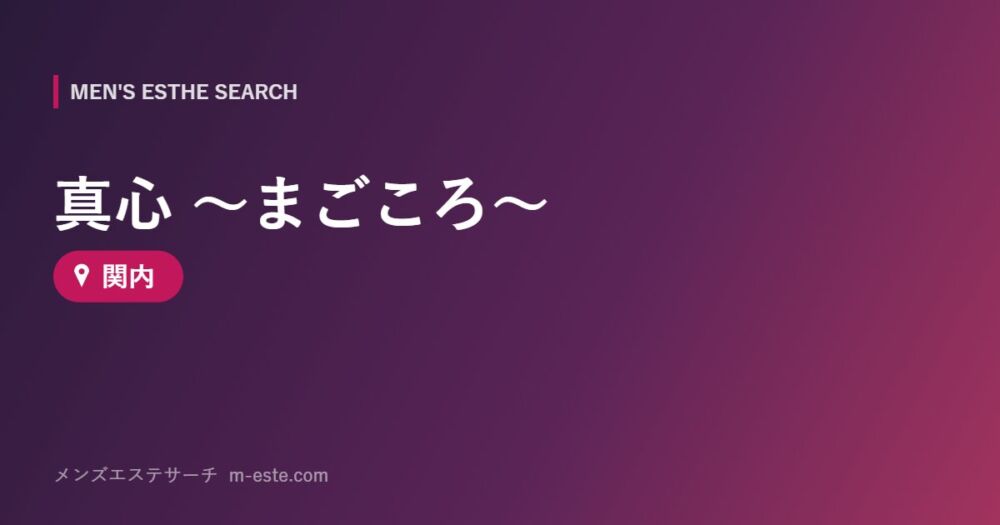 真心 ～まごころ～ 関内