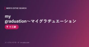 my graduation～マイグラヂュエーション 十三駅