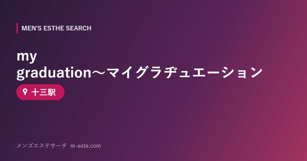 my graduation～マイグラヂュエーション 十三駅
