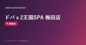 ドバｘ2王国SPA 梅田店 東梅田