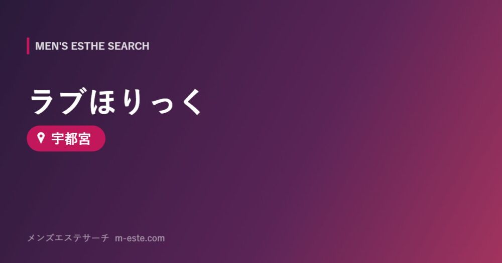 ラブほりっく 宇都宮