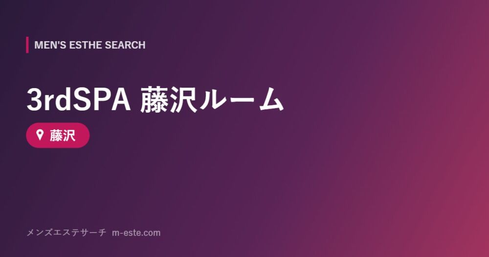 3rdSPA 藤沢ルーム 藤沢