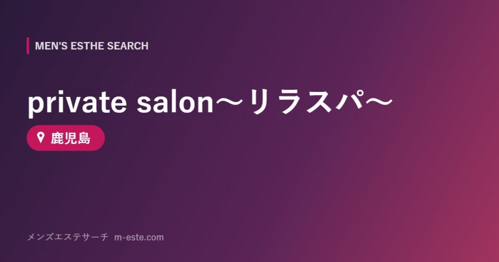private salon～リラスパ～ 鹿児島
