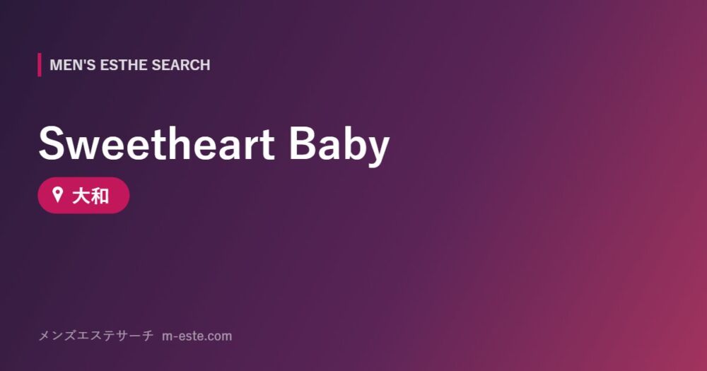 Sweetheart Baby 大和