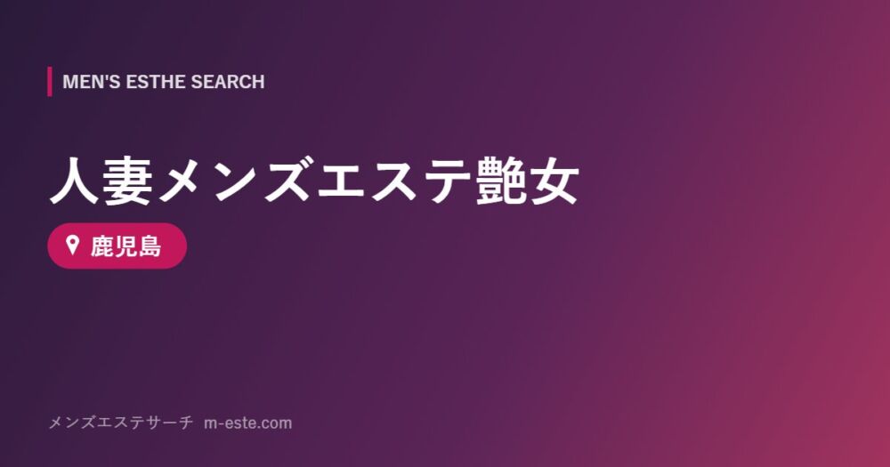 人妻メンズエステ艶女 鹿児島