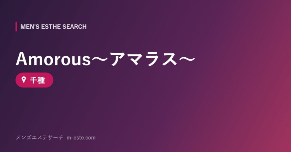 Amorous～アマラス～ 千種