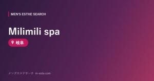 Milimili spa 岐阜