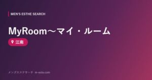 MyRoom～マイ・ルーム 江南