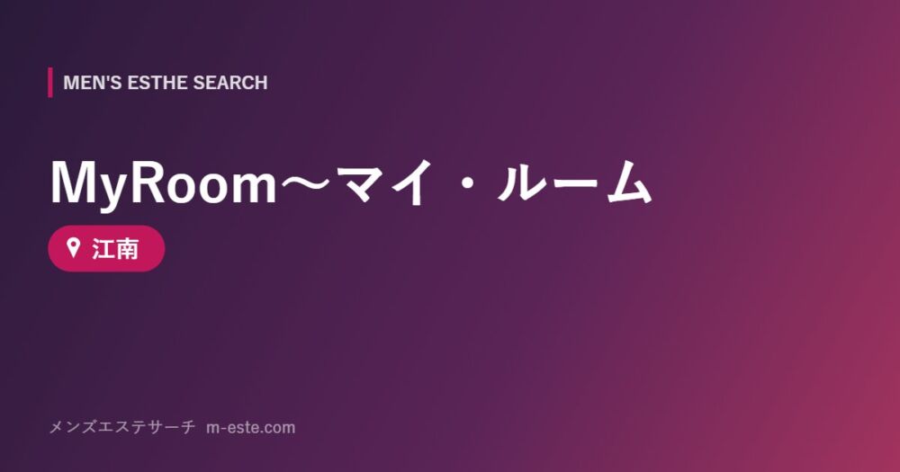 MyRoom～マイ・ルーム 江南