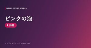 ピンクの泡 鈴鹿