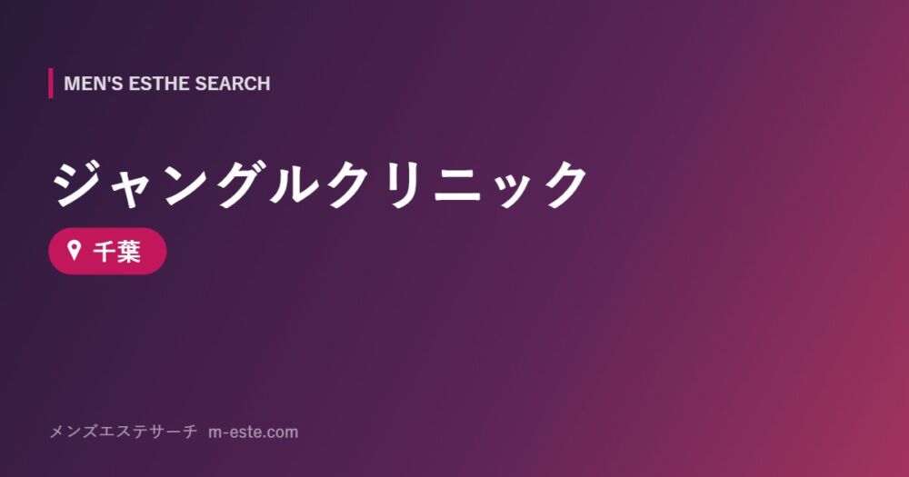ジャングルクリニック 千葉