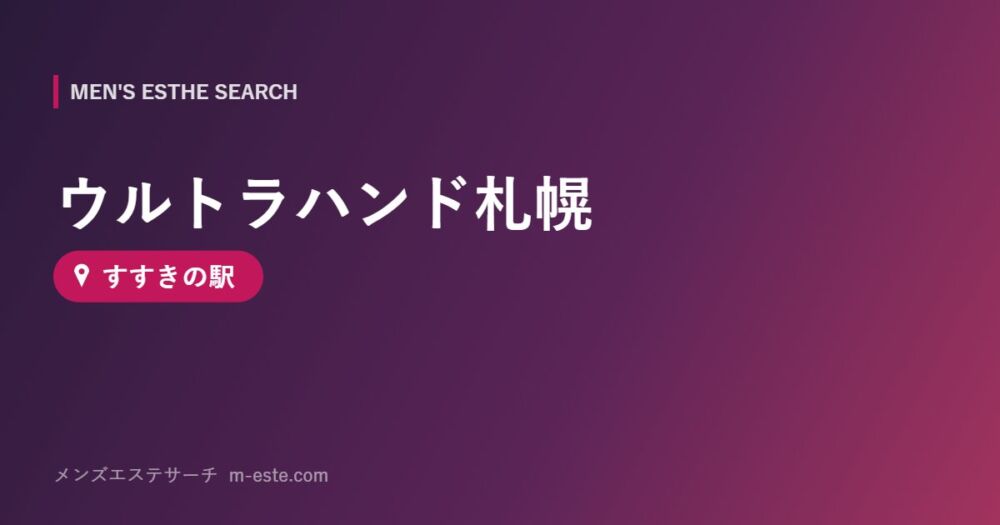 ウルトラハンド札幌 すすきの駅
