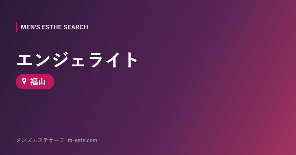 エンジェライト 福山