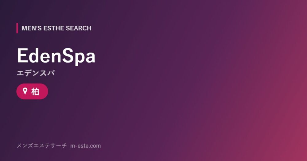 EdenSpa（エデンスパ） 柏