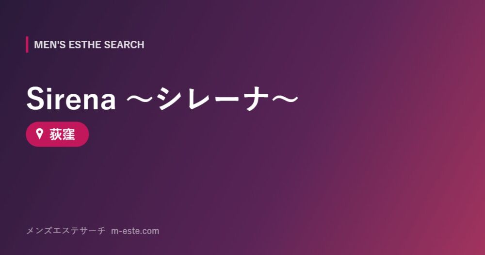 Sirena ～シレーナ～ 荻窪
