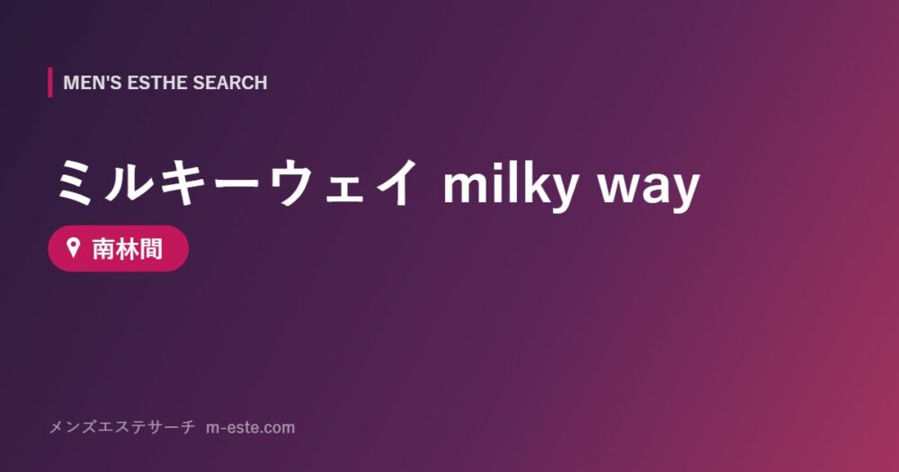 ミルキーウェイ milky way 南林間