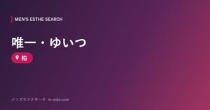 唯一・ゆいつ 柏