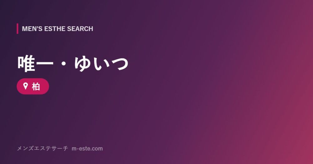唯一・ゆいつ 柏