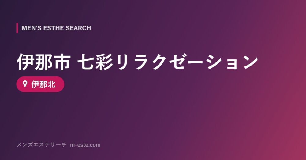 伊那市 七彩リラクゼーション 伊那北