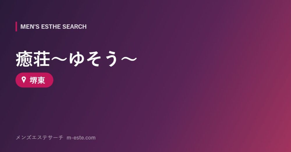 癒荘～ゆそう～ 堺東