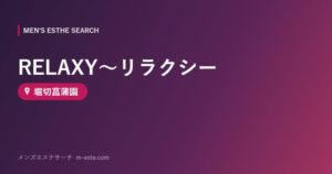 RELAXY～リラクシー 堀切菖蒲園