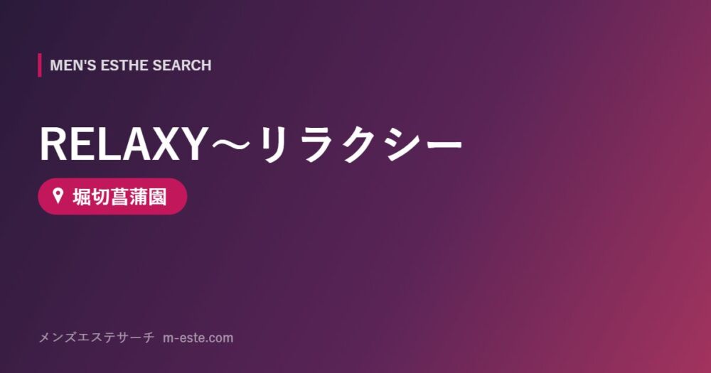 RELAXY～リラクシー 堀切菖蒲園
