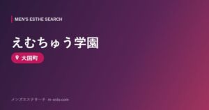 えむちゅう学園 大国町
