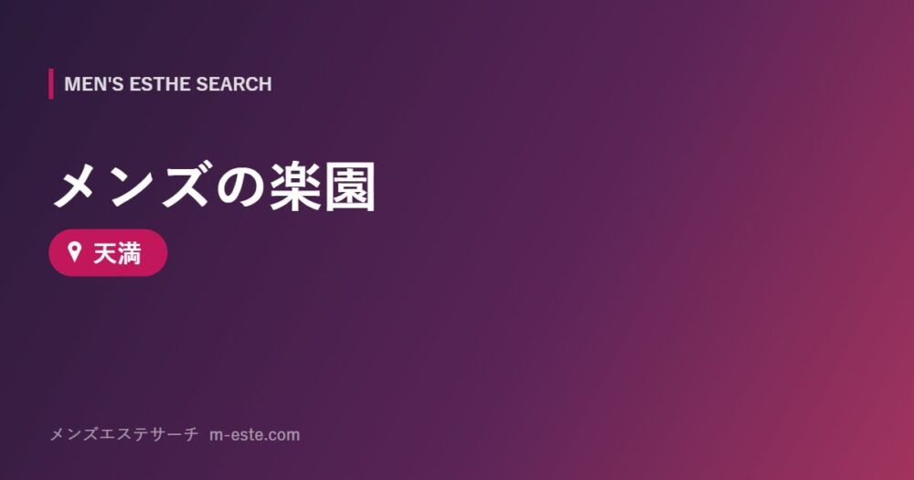 メンズの楽園 天満