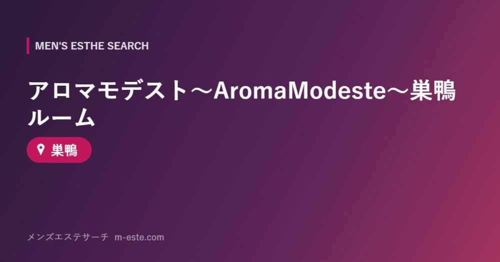 アロマモデスト〜AromaModeste〜巣鴨ルーム 巣鴨