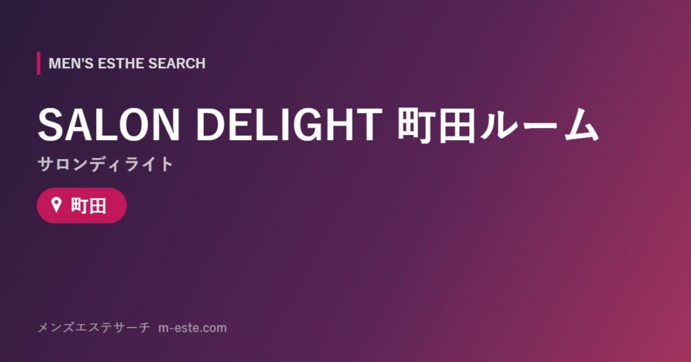 SALON DELIGHT（サロンディライト）町田ルーム 町田
