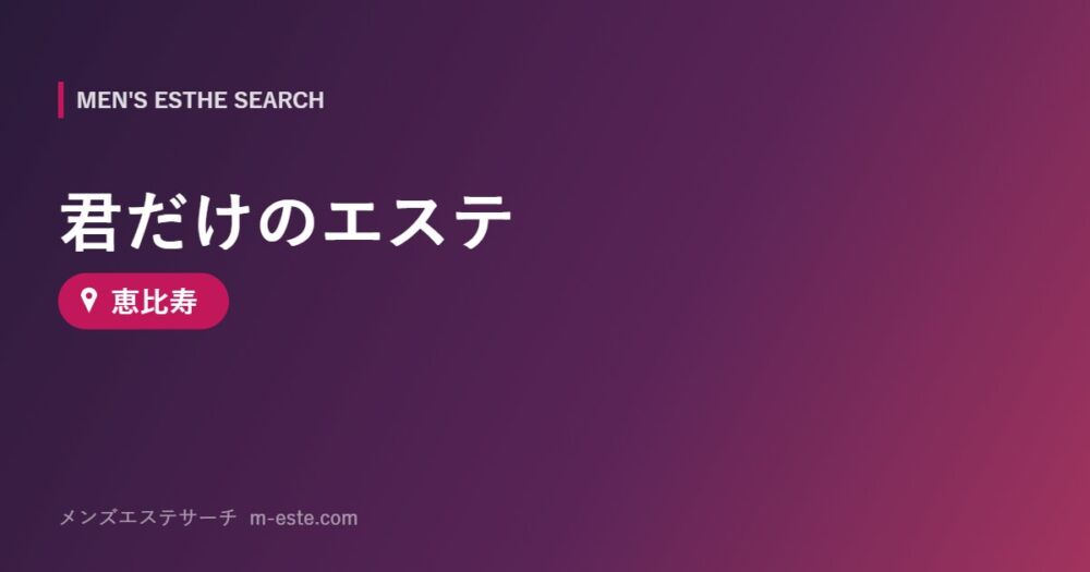 君だけのエステ 恵比寿