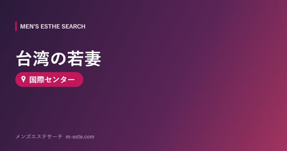 台湾の若妻 国際センター