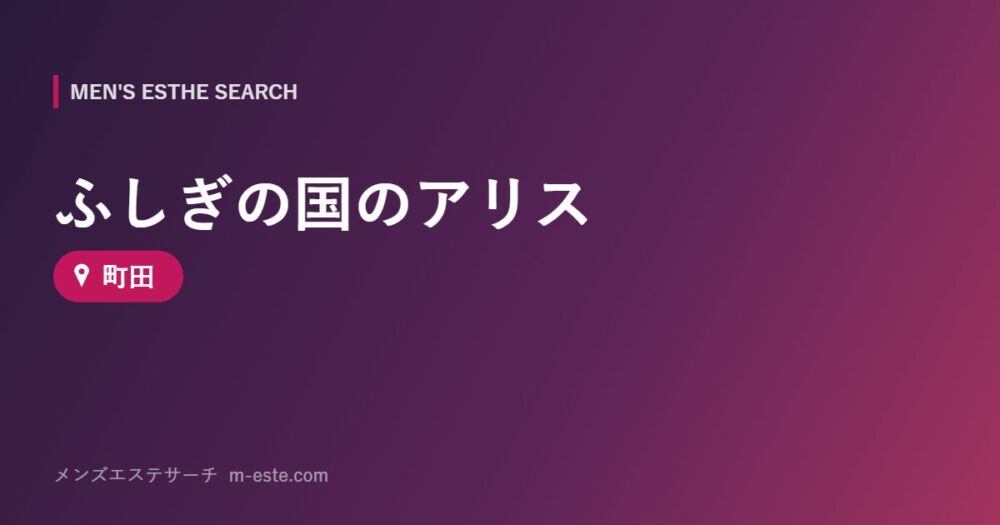 ふしぎの国のアリス 町田