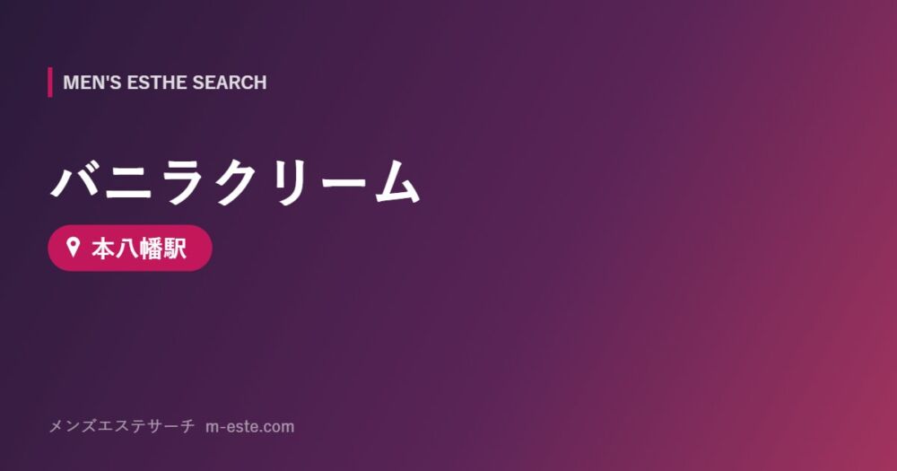 バニラクリーム 本八幡駅