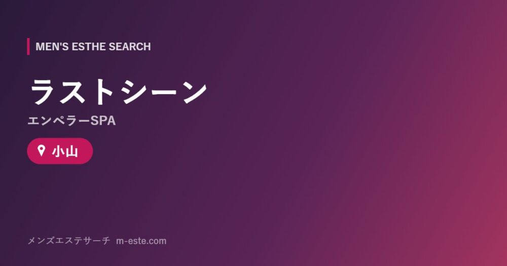 ラストシーン（エンペラーSPA） 小山