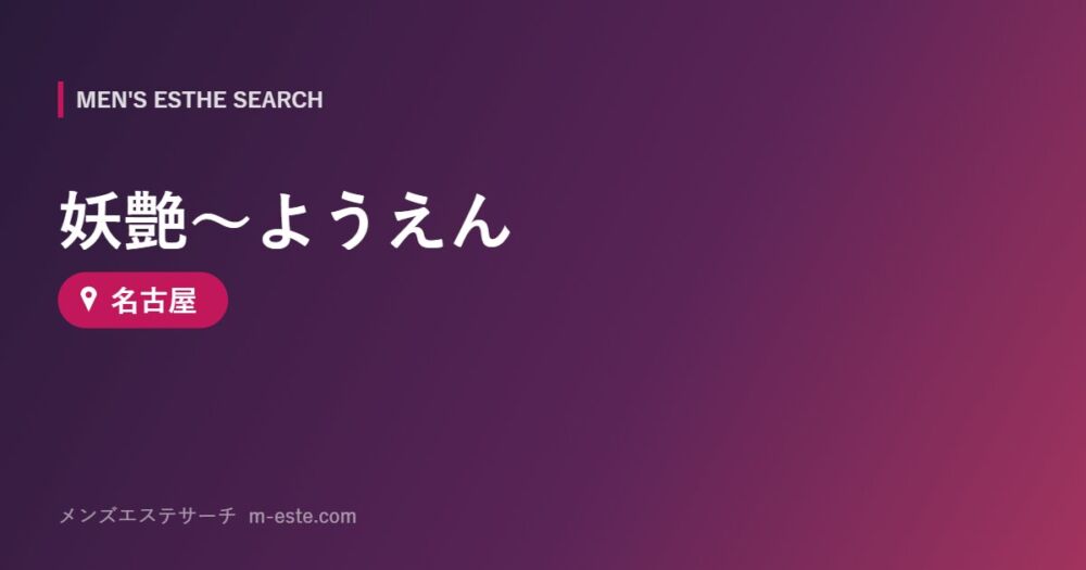 妖艶～ようえん 名古屋
