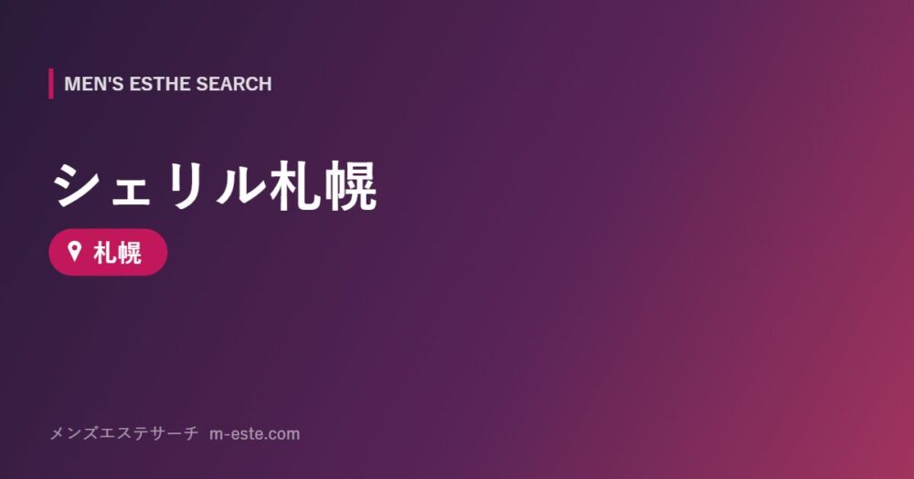 シェリル札幌 札幌