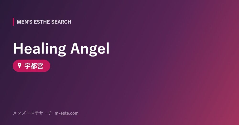 Healing Angel 宇都宮