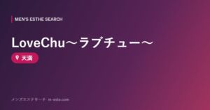 LoveChu～ラブチュー～ 天満