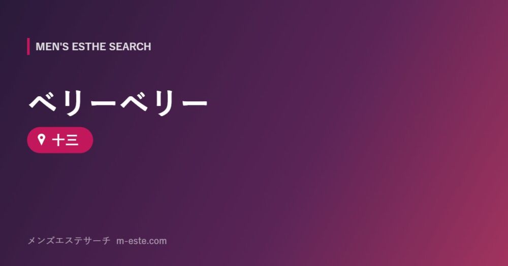 ベリーベリー 十三