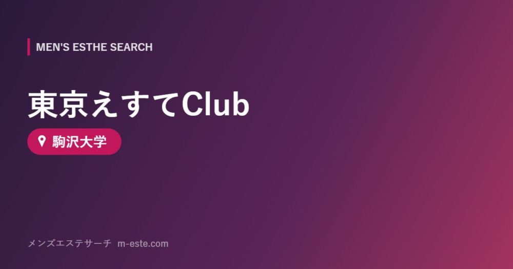 東京えすてClub 駒沢大学
