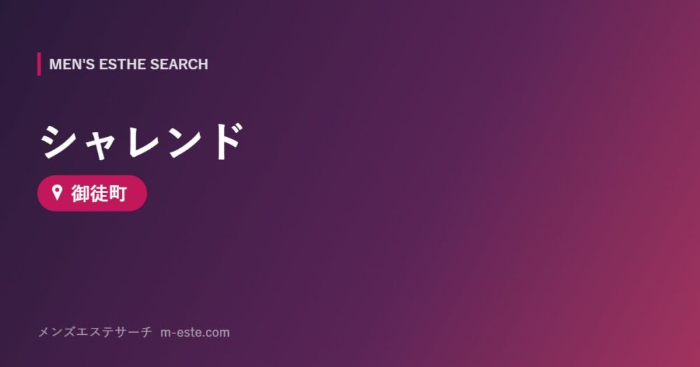 シャレンド 御徒町