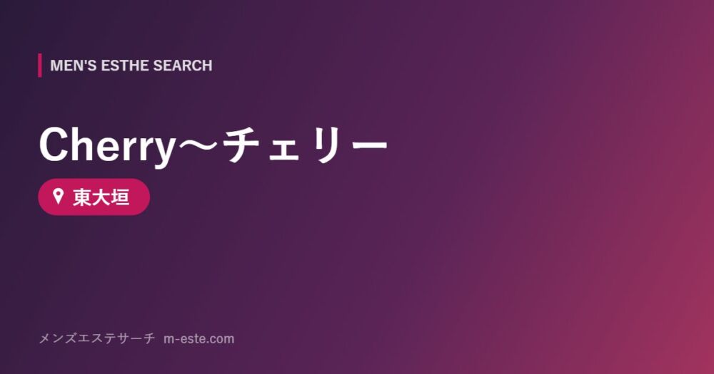 Cherry～チェリー 東大垣