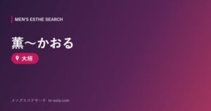 薫～かおる 大垣
